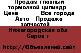 Продам главный тормозной цилиндр › Цена ­ 2 000 - Все города Авто » Продажа запчастей   . Нижегородская обл.,Саров г.